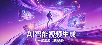AI智能视频生成